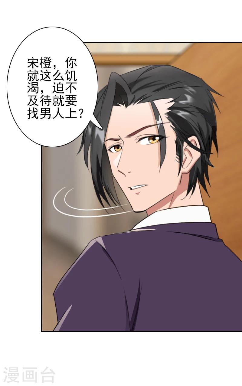 《独家占有司爷太蛮横》第14话 你怀疑我 第21页