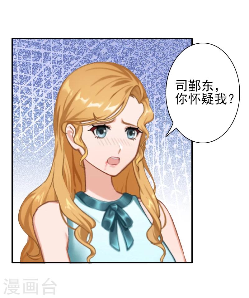 《独家占有司爷太蛮横》第14话 你怀疑我 第22页