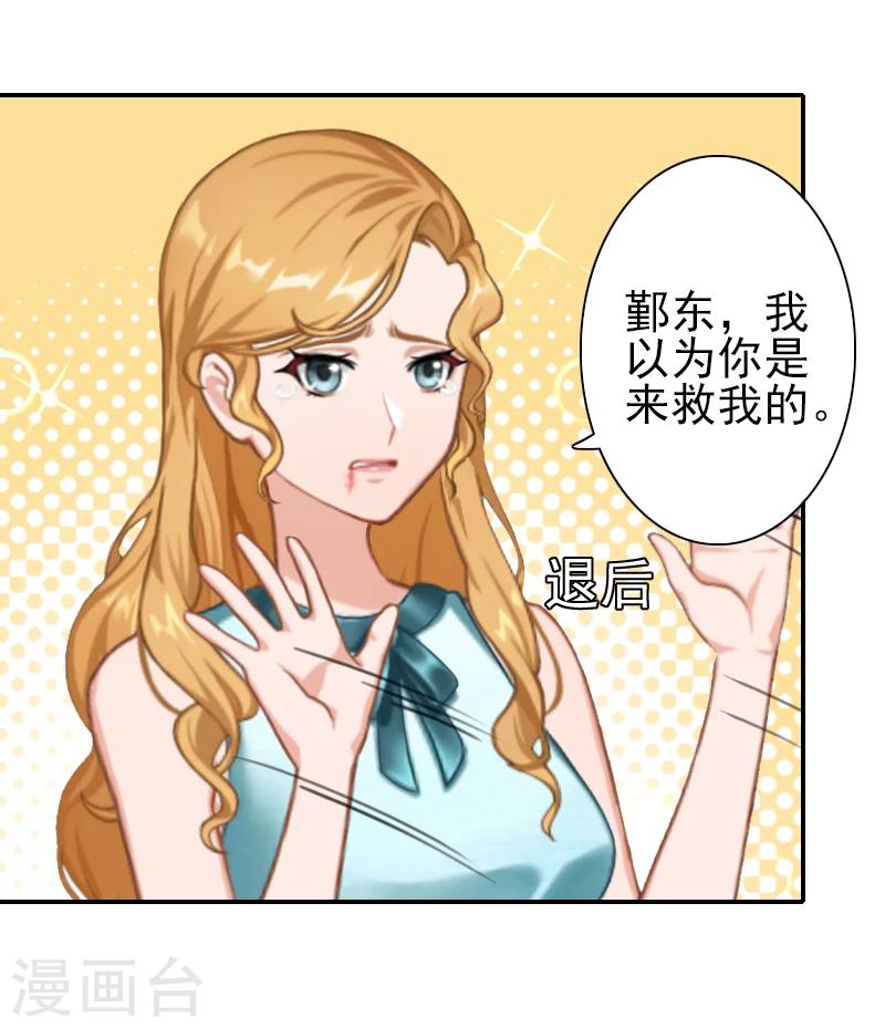《独家占有司爷太蛮横》第14话 你怀疑我 第25页