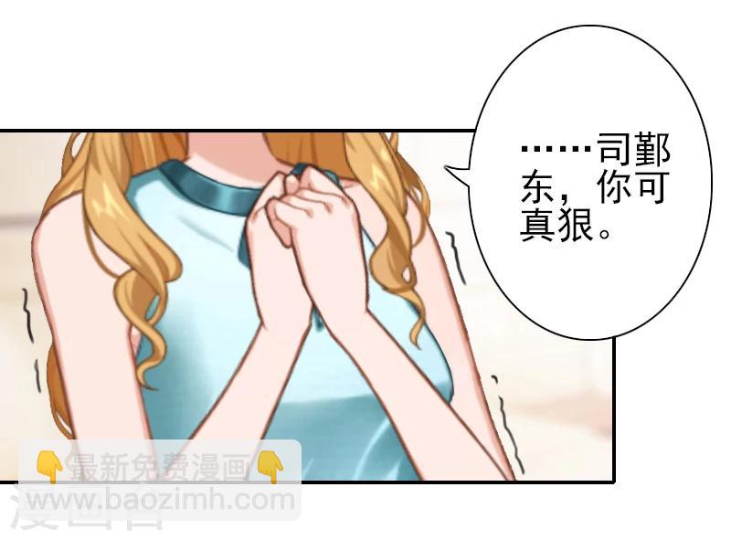 《独家占有司爷太蛮横》第14话 你怀疑我 第29页