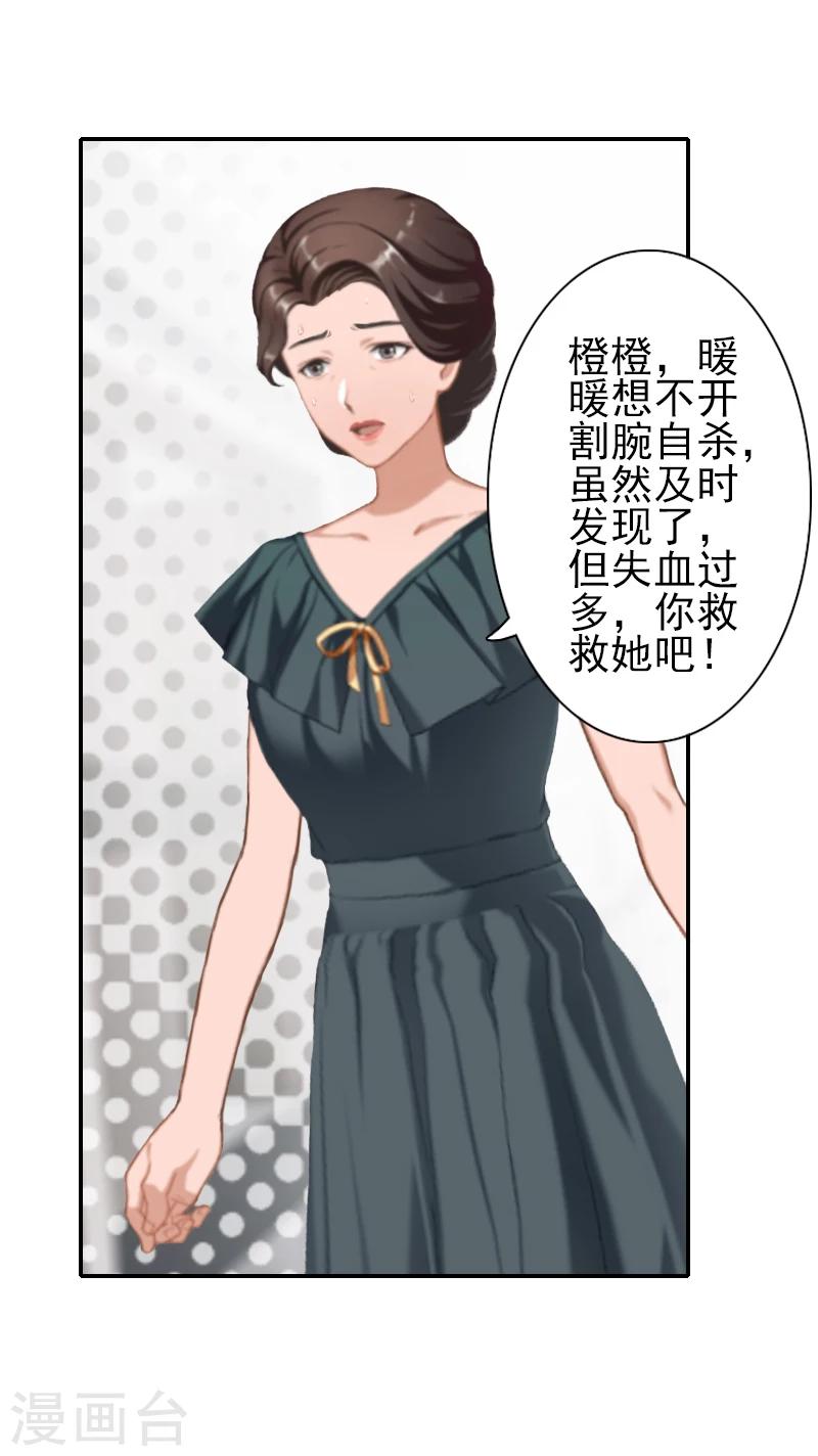 《独家占有司爷太蛮横》第15话 暖暖出事了 第21页
