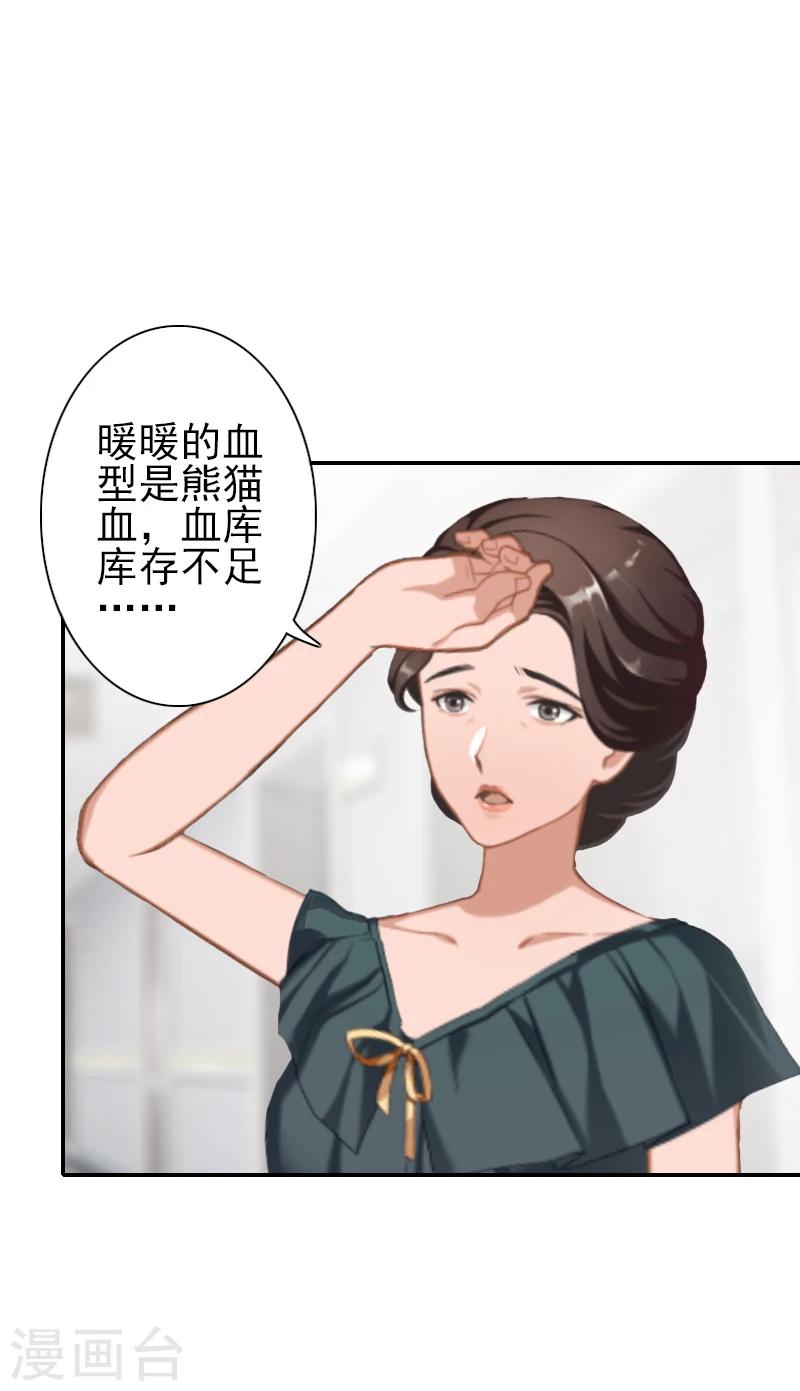 《独家占有司爷太蛮横》第15话 暖暖出事了 第23页
