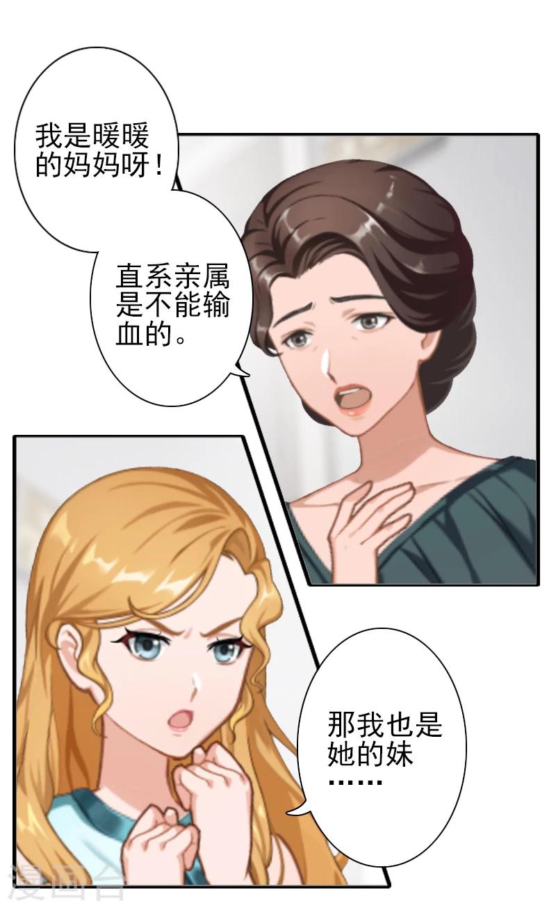 《独家占有司爷太蛮横》第15话 暖暖出事了 第27页