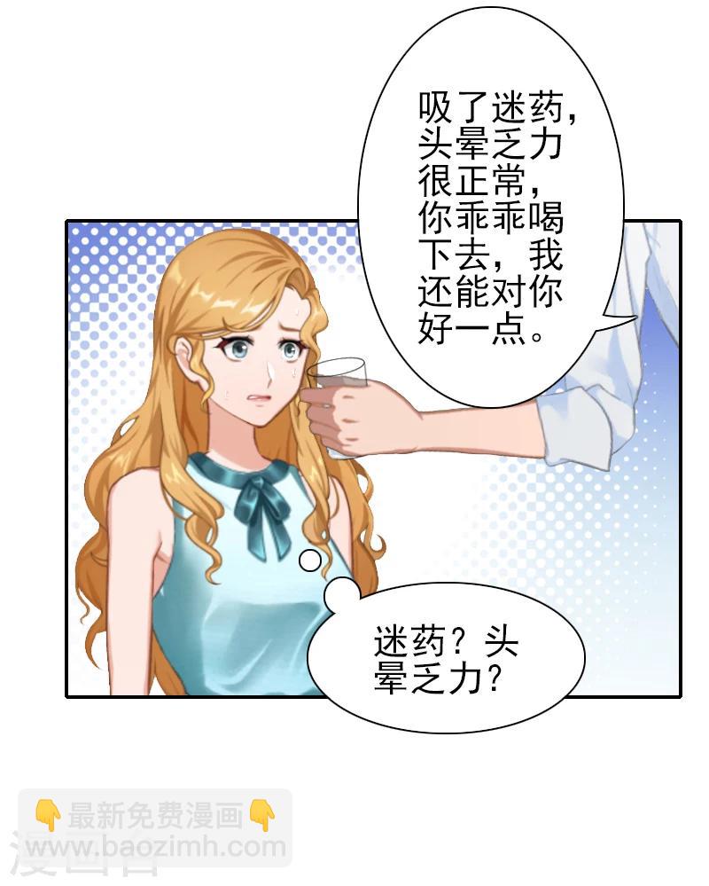 《独家占有司爷太蛮横》第14话 你怀疑我 第10页