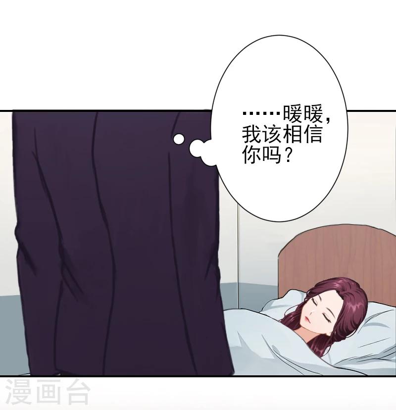 《独家占有司爷太蛮横》第19话 暖暖，我该相信你吗？ 第19页