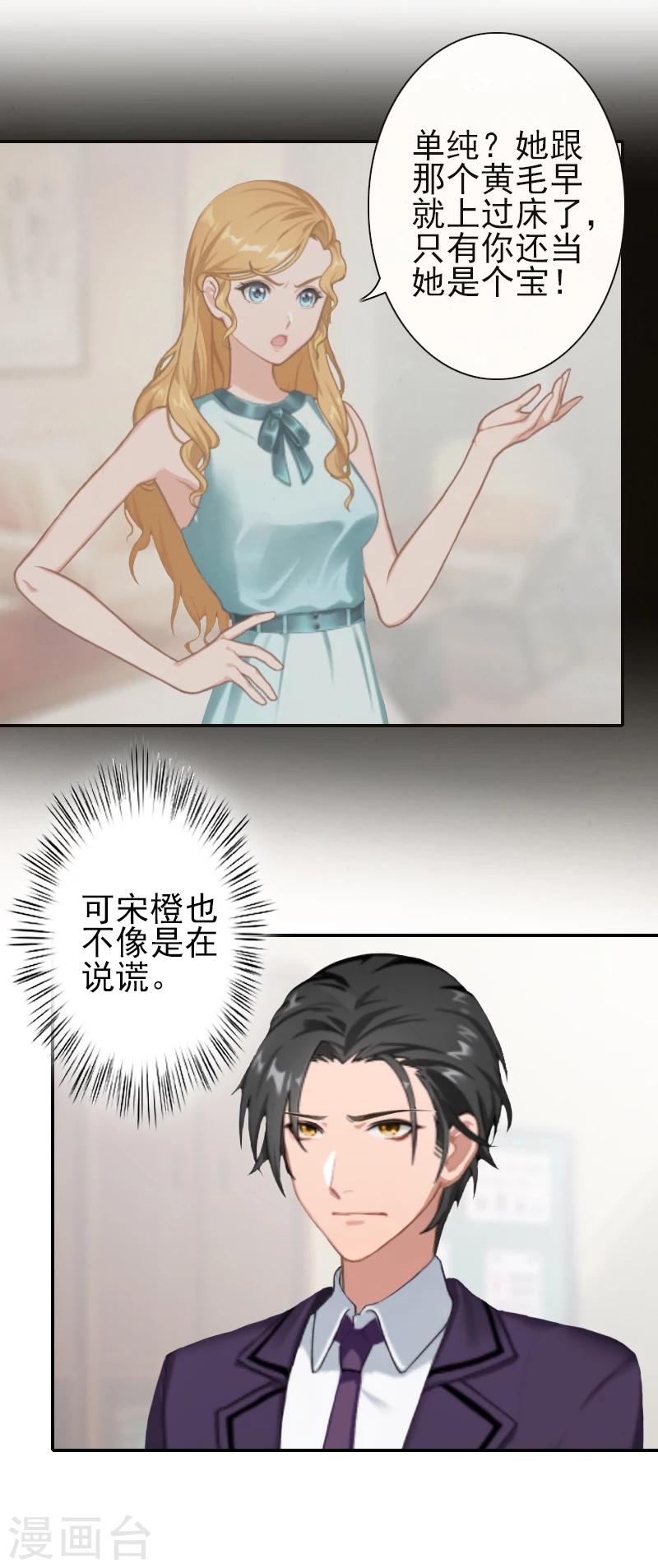 《独家占有司爷太蛮横》第19话 暖暖，我该相信你吗？ 第20页