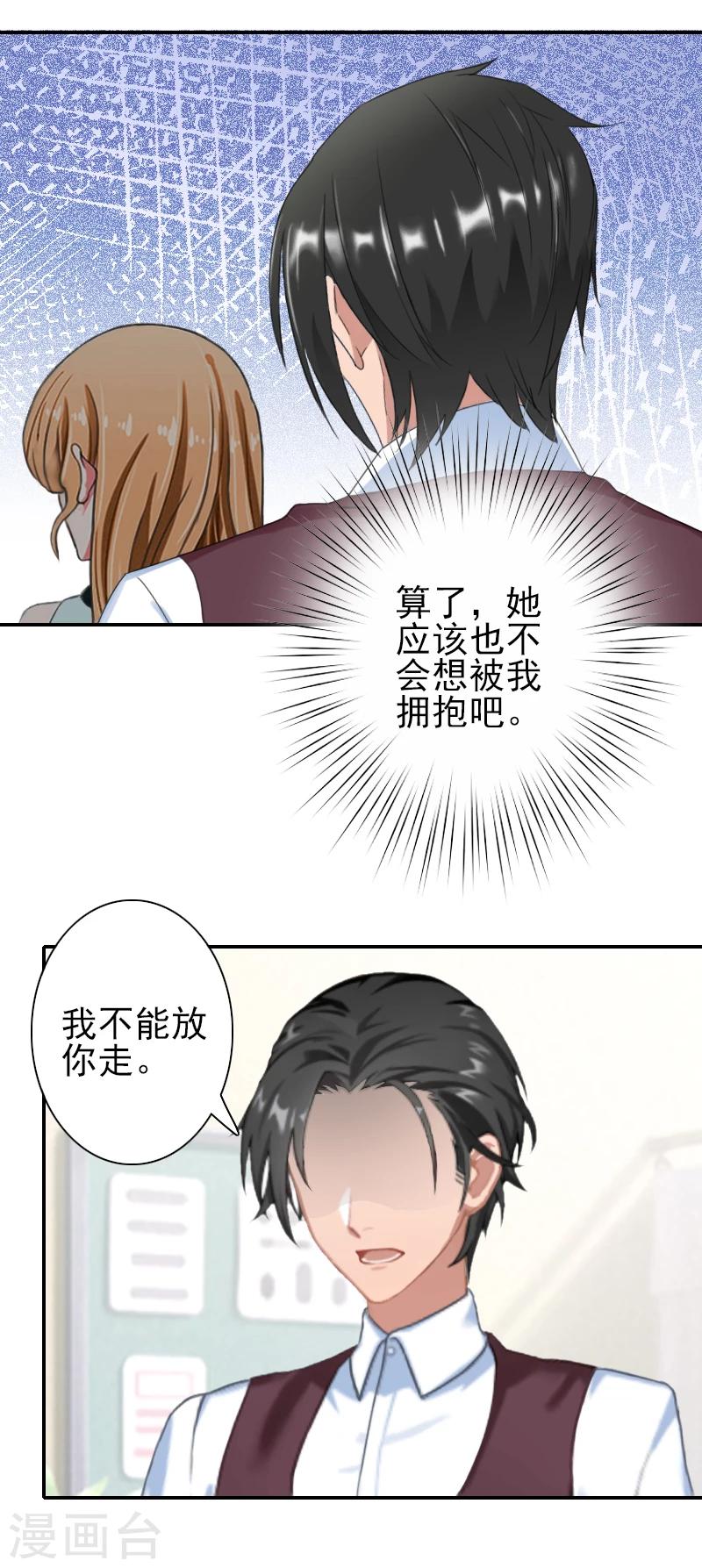 《独家占有司爷太蛮横》第23话 我不能放你走 第13页