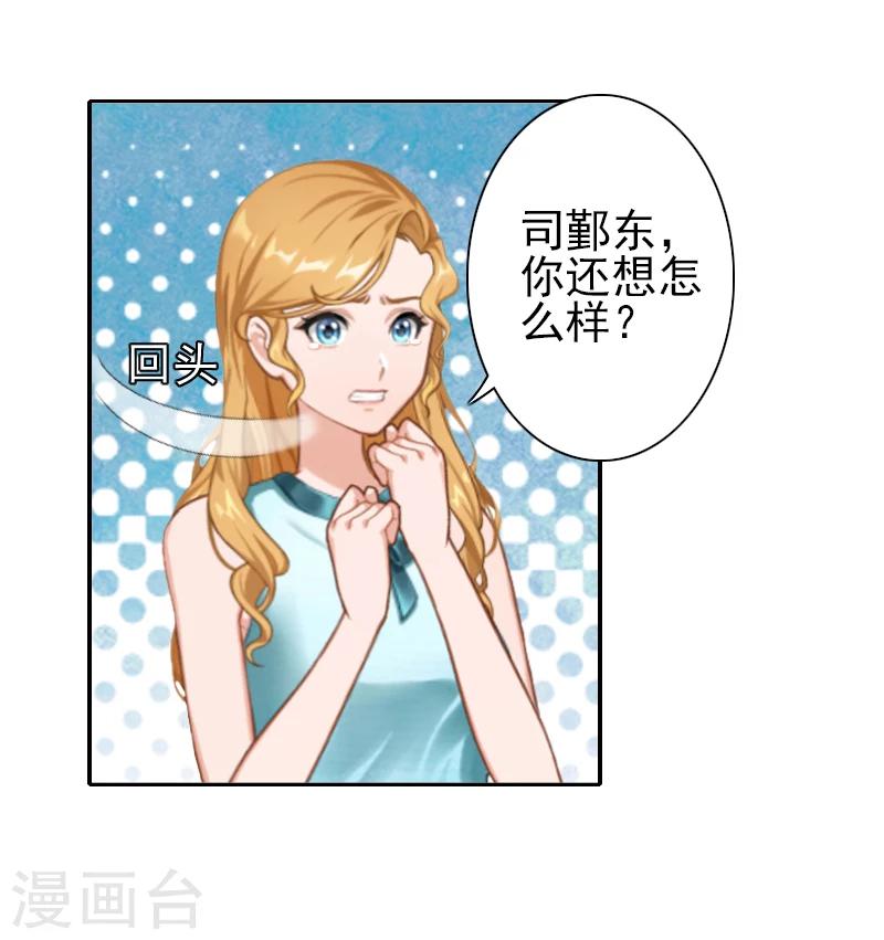 《独家占有司爷太蛮横》第23话 我不能放你走 第14页