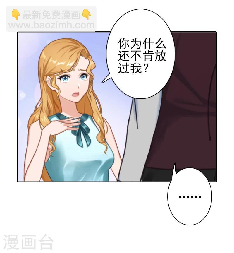 《独家占有司爷太蛮横》第23话 我不能放你走 第16页