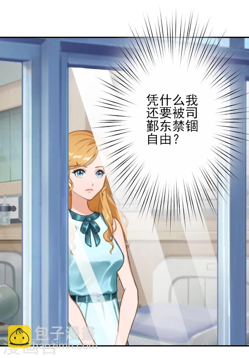 《独家占有司爷太蛮横》第24话 宋橙，你不要命了？！ 第24页