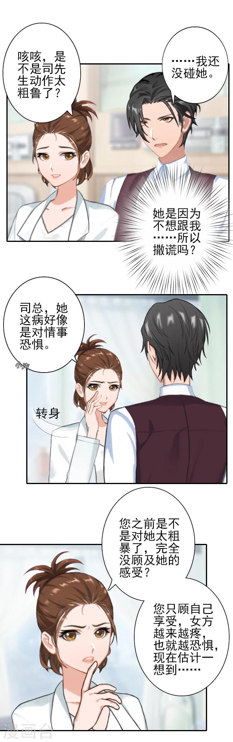 《独家占有司爷太蛮横》第25话 撒谎 第12页
