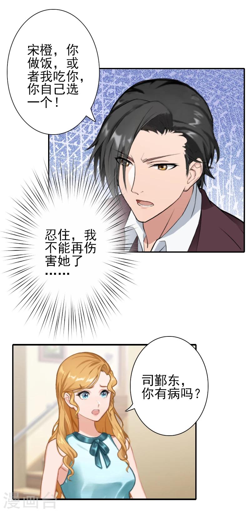 《独家占有司爷太蛮横》第27话 橙橙，抱歉 第21页
