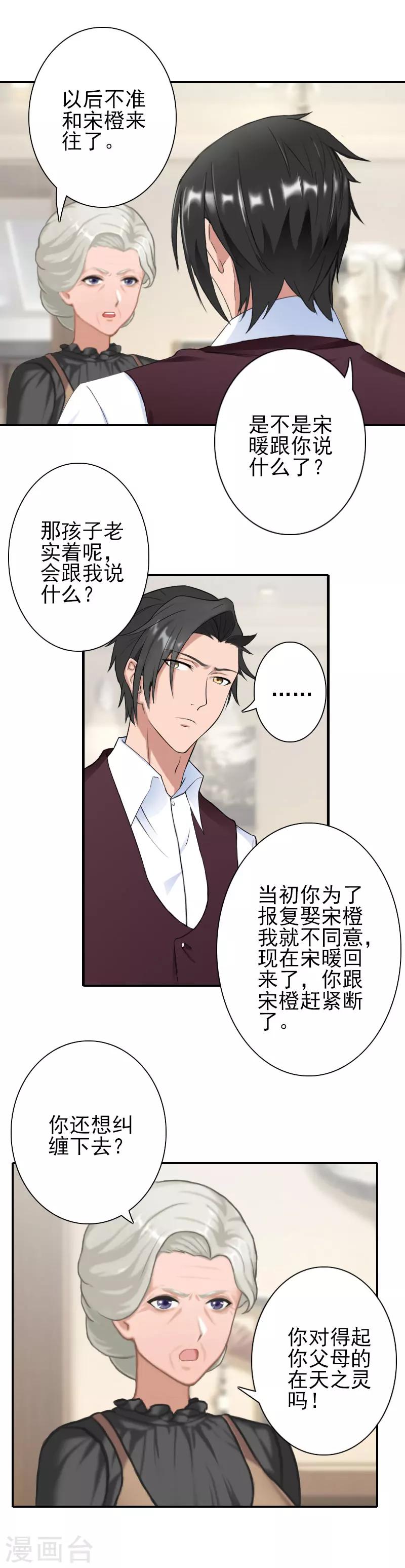 《独家占有司爷太蛮横》第28话 不准来往！ 第11页