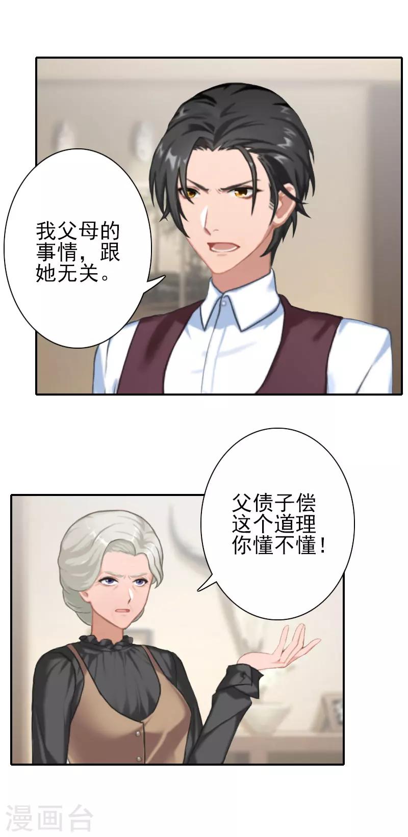 《独家占有司爷太蛮横》第28话 不准来往！ 第12页
