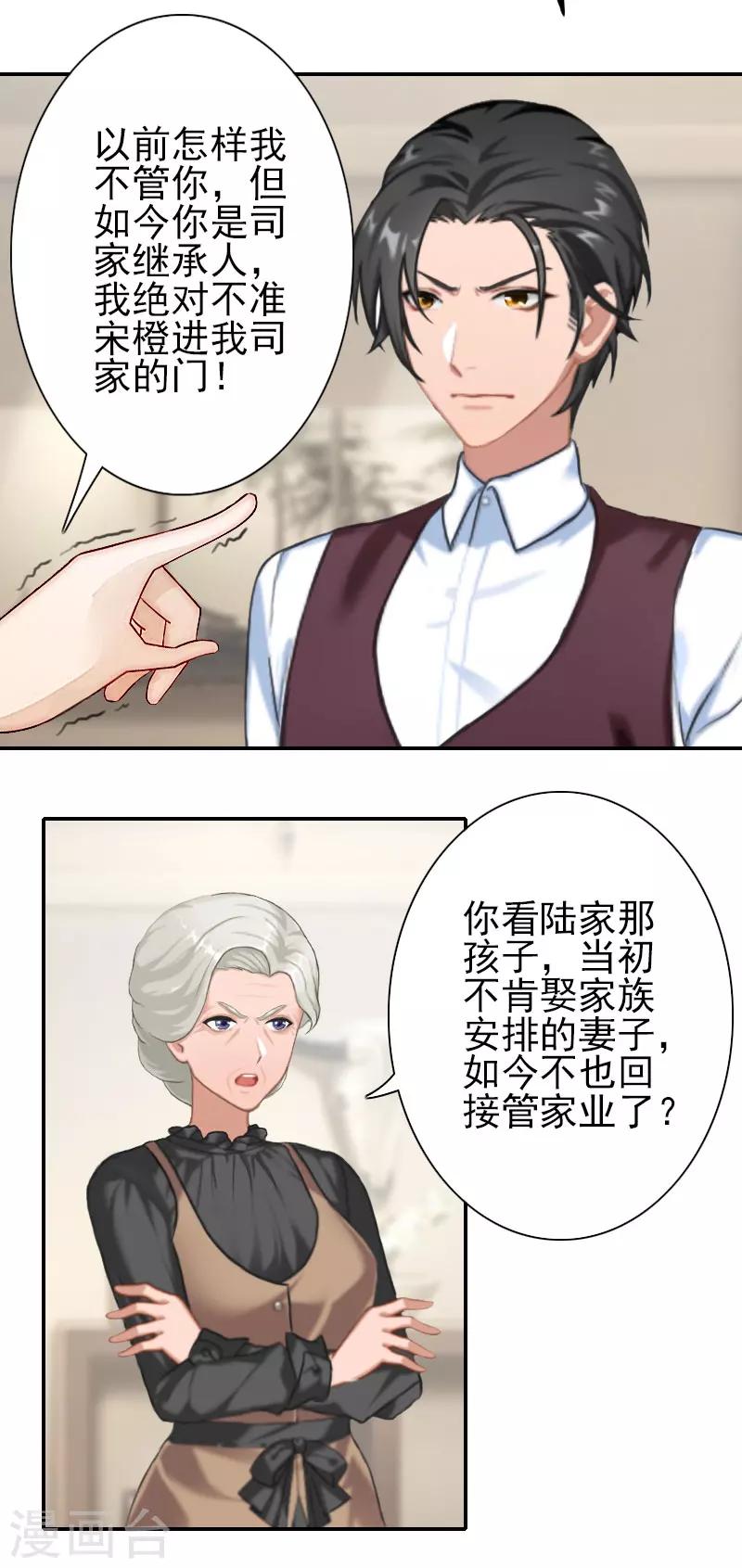 《独家占有司爷太蛮横》第28话 不准来往！ 第15页