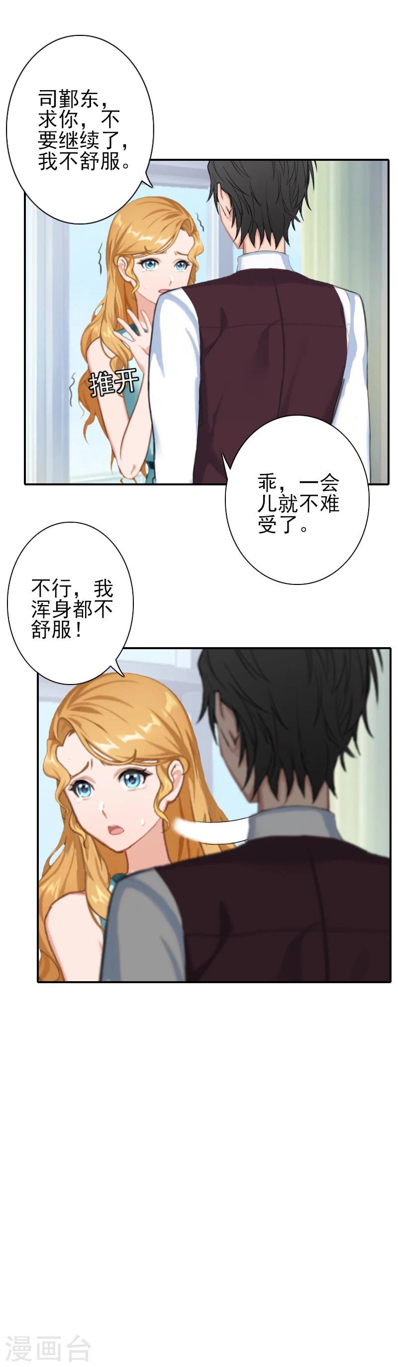 《独家占有司爷太蛮横》第25话 撒谎 第8页