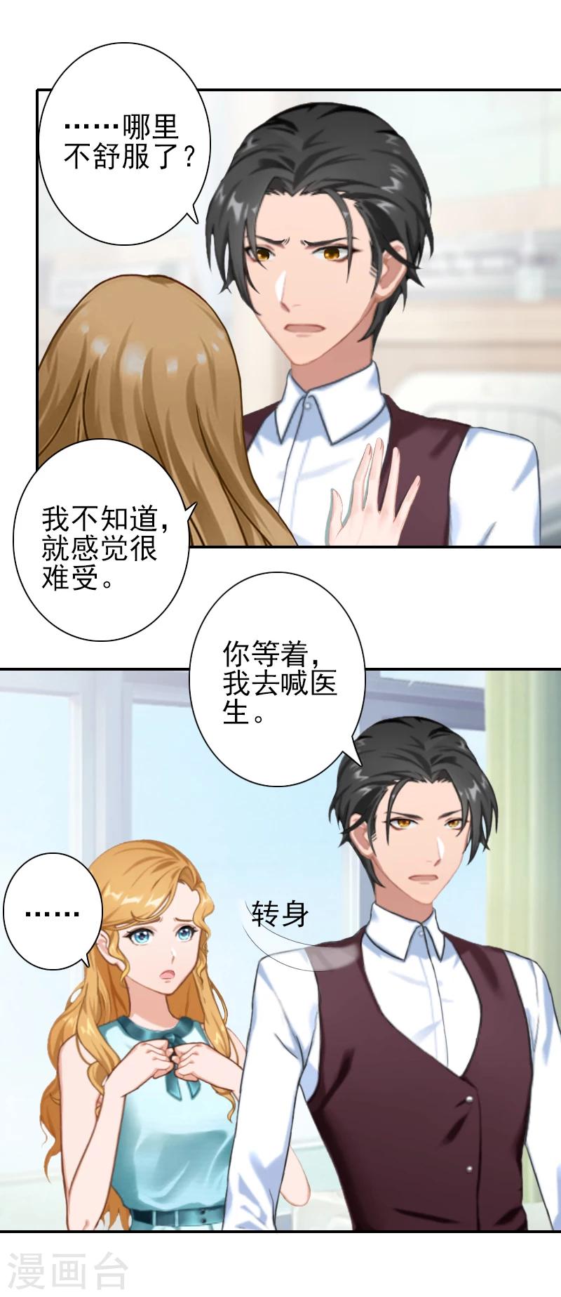 《独家占有司爷太蛮横》第25话 撒谎 第9页