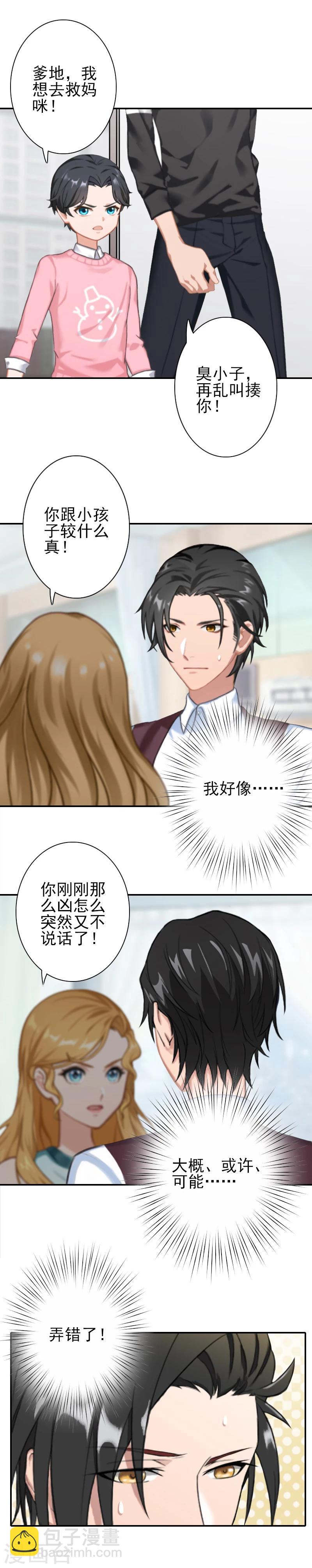 《独家占有司爷太蛮横》第27话 橙橙，抱歉 第11页