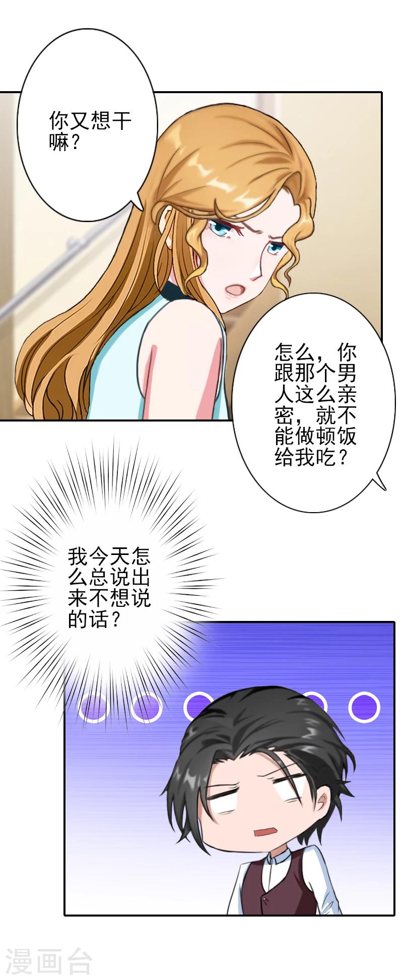 《独家占有司爷太蛮横》第27话 橙橙，抱歉 第19页