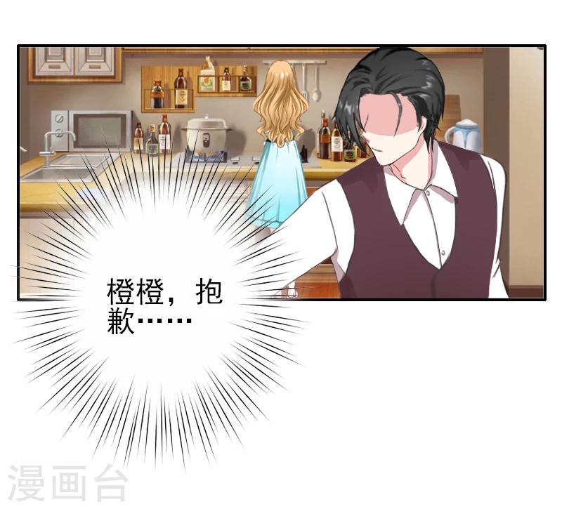 《独家占有司爷太蛮横》第27话 橙橙，抱歉 第27页