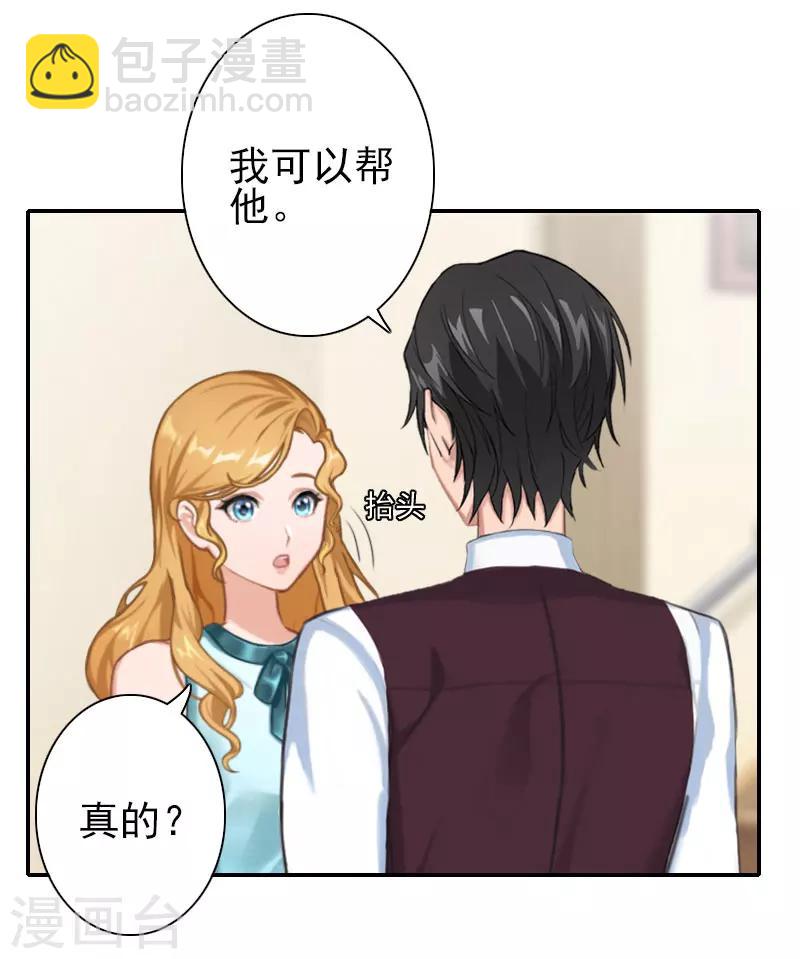 《独家占有司爷太蛮横》第29话 你的条件 第24页