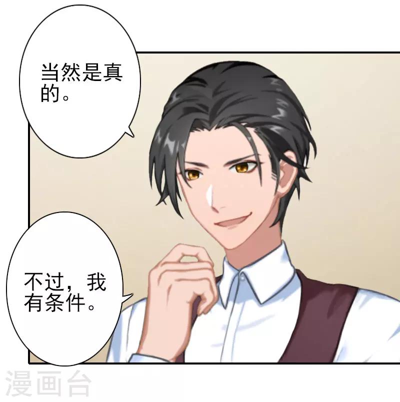 《独家占有司爷太蛮横》第29话 你的条件 第25页