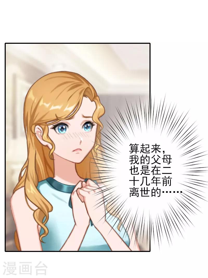 《独家占有司爷太蛮横》第31话 只是巧合吗？ 第25页