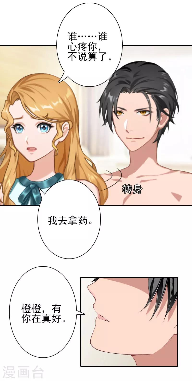 《独家占有司爷太蛮横》第30话 交易 第15页