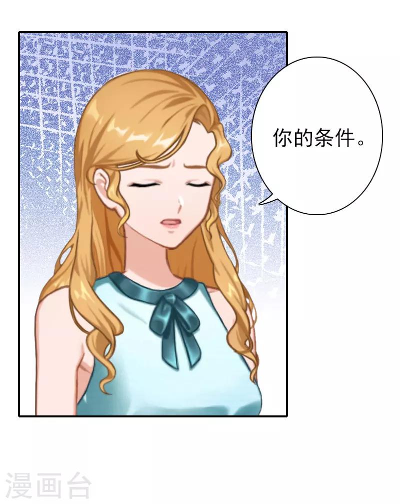 《独家占有司爷太蛮横》第29话 你的条件 第29页