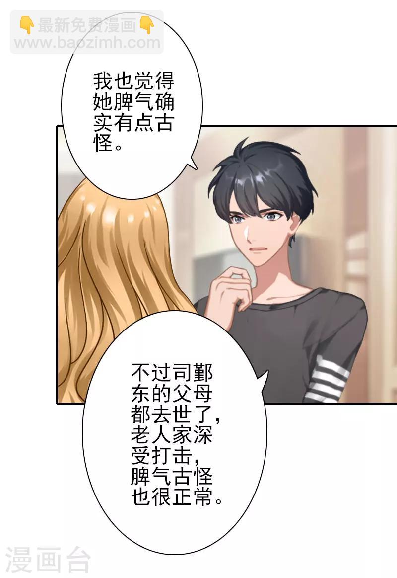 《独家占有司爷太蛮横》第31话 只是巧合吗？ 第18页