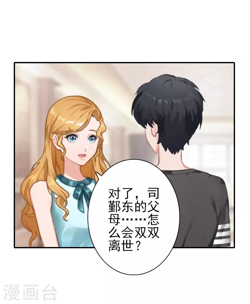 《独家占有司爷太蛮横》第31话 只是巧合吗？ 第20页