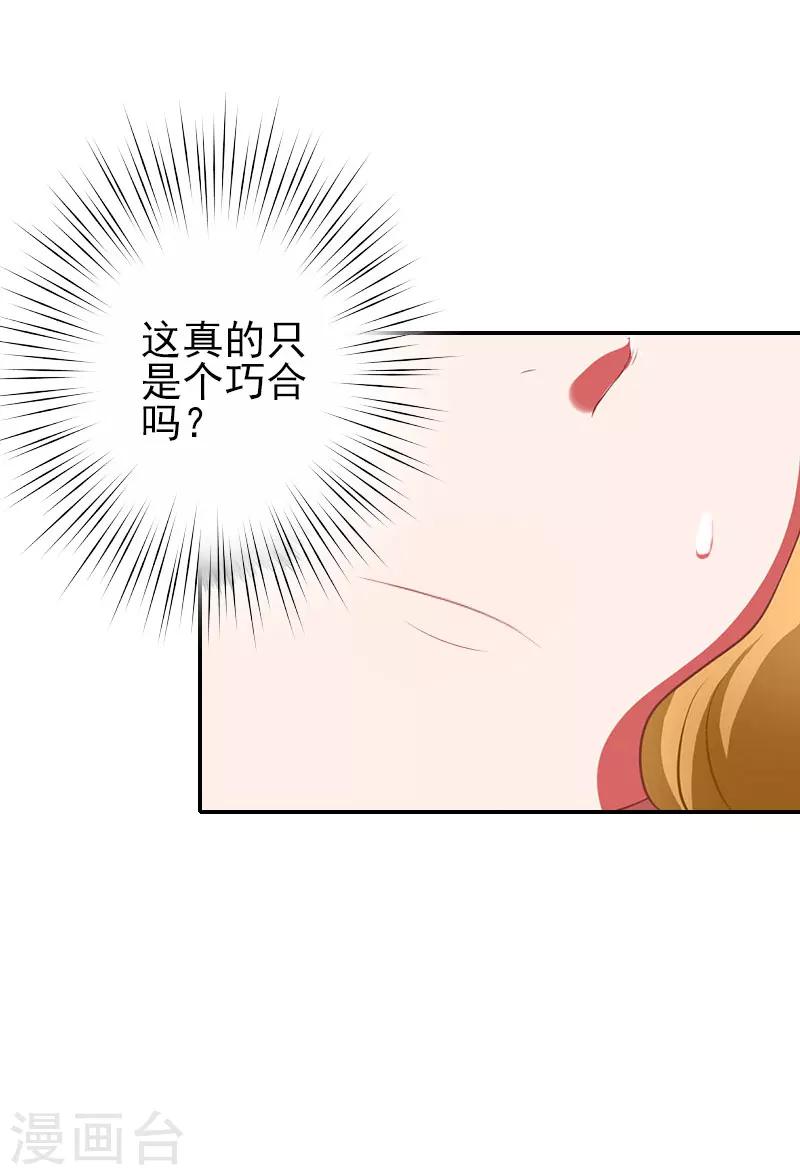 《独家占有司爷太蛮横》第31话 只是巧合吗？ 第26页