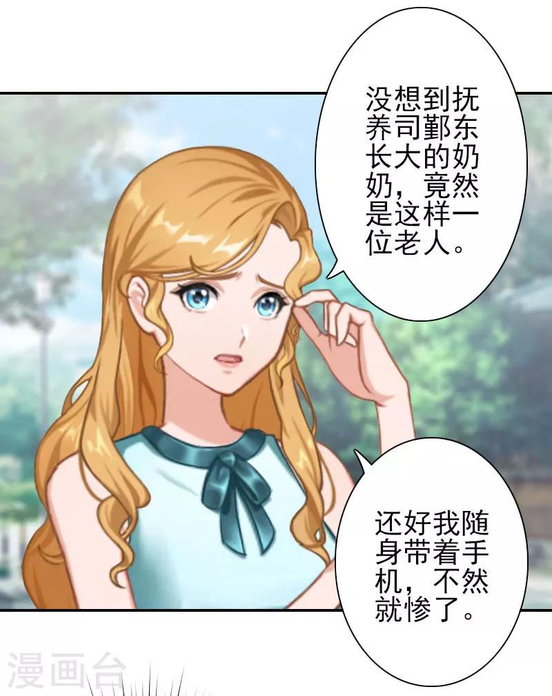 《独家占有司爷太蛮横》第31话 只是巧合吗？ 第8页