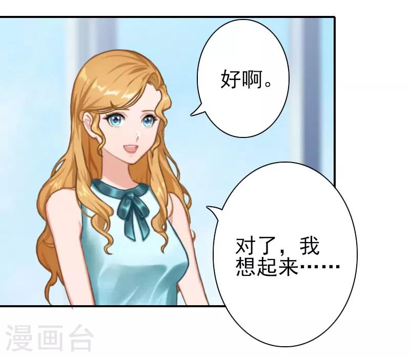 《独家占有司爷太蛮横》第32话 真相 第17页