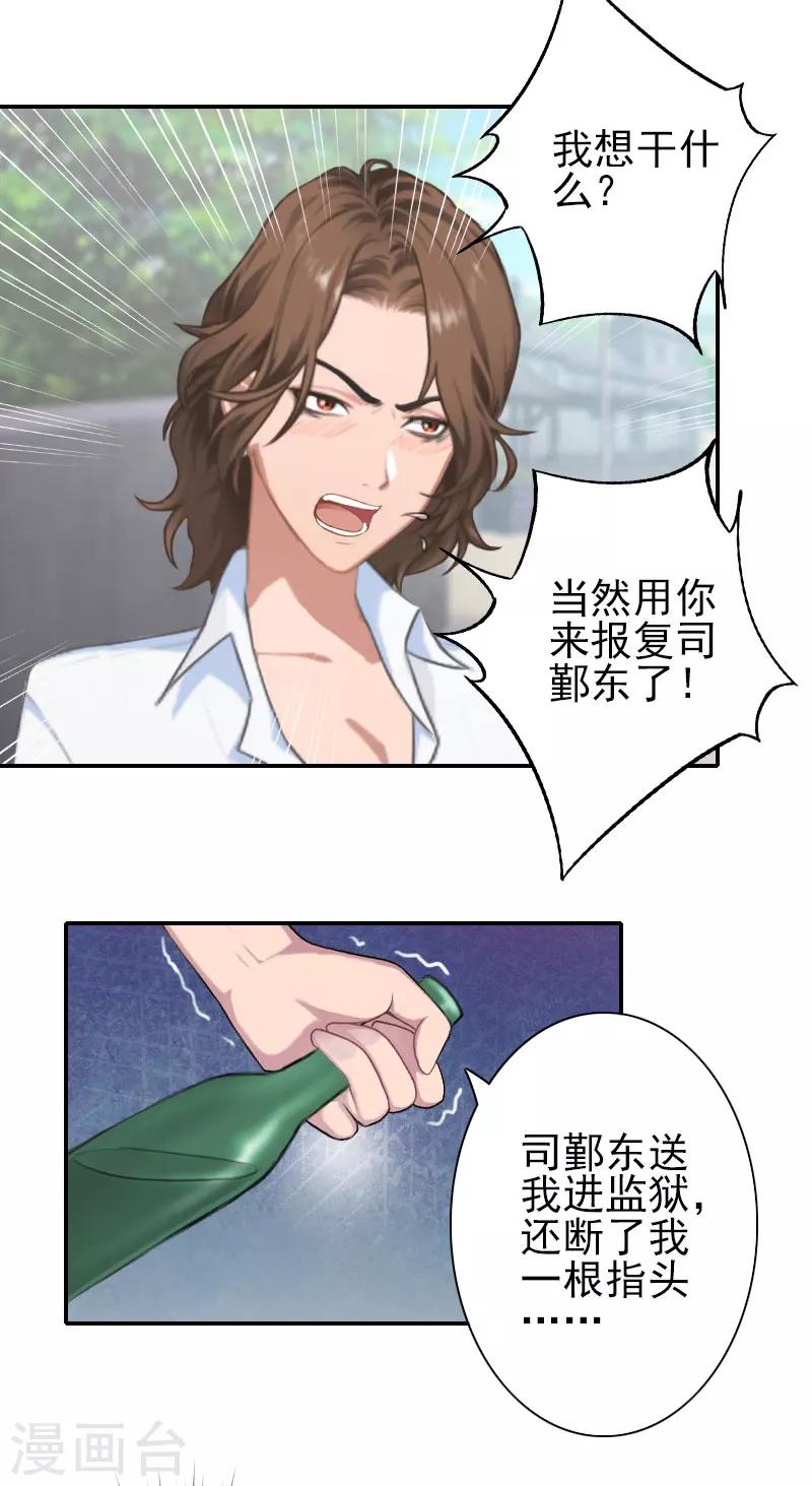 《独家占有司爷太蛮横》第35话 是你！ 第16页