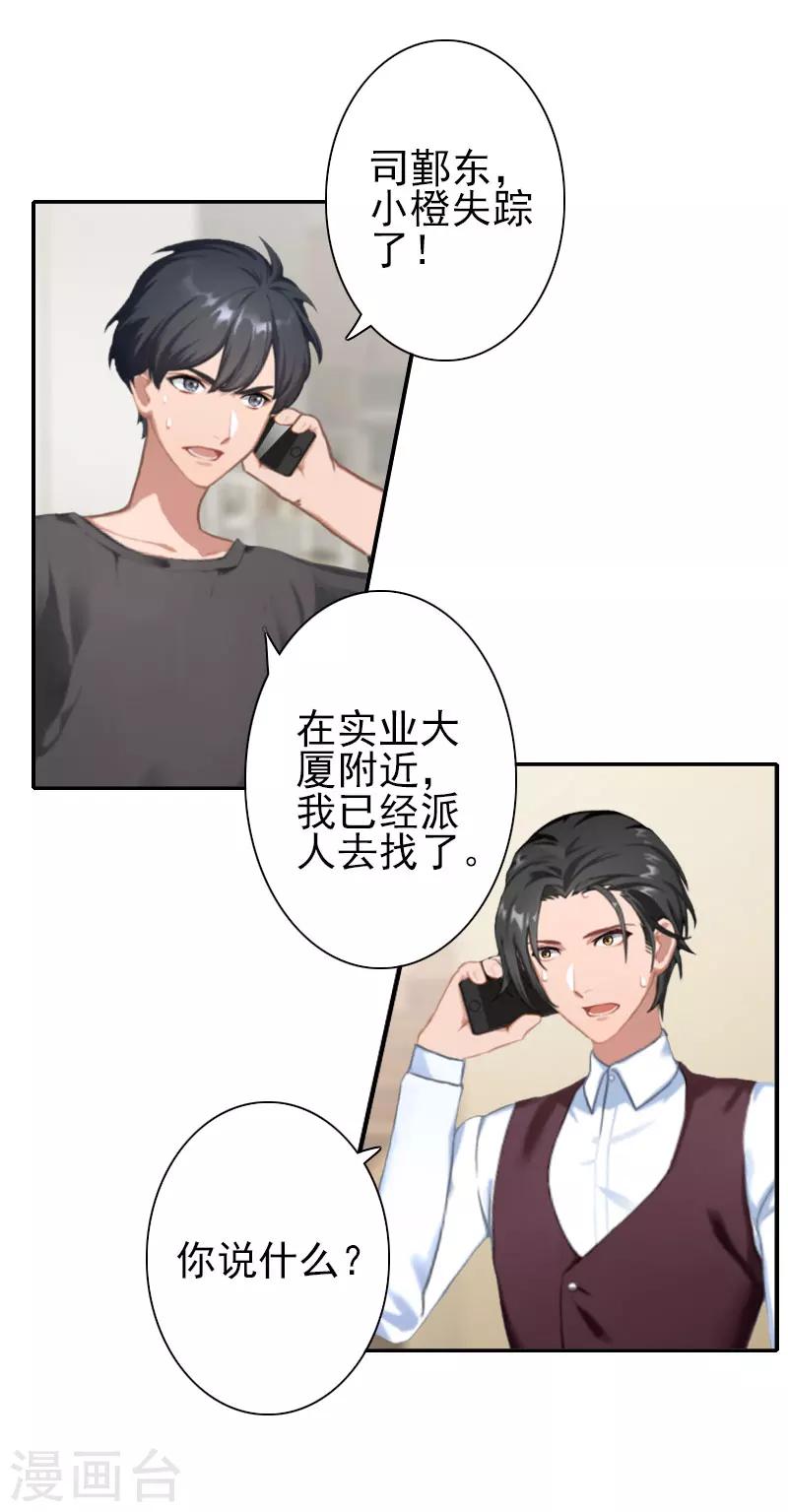 《独家占有司爷太蛮横》第36话 出事 第16页
