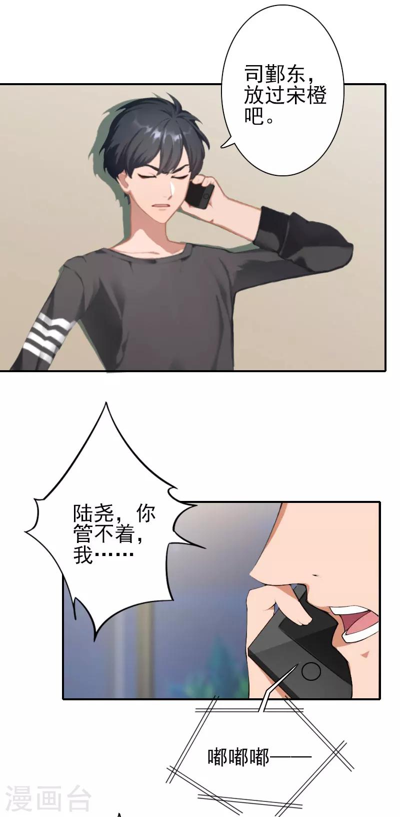 《独家占有司爷太蛮横》第34话 放过宋橙吧 第26页