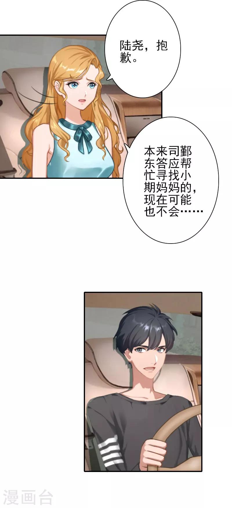 《独家占有司爷太蛮横》第33话 为了报复 第26页