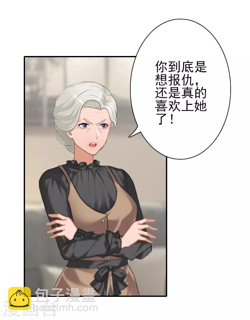 《独家占有司爷太蛮横》第33话 为了报复 第3页