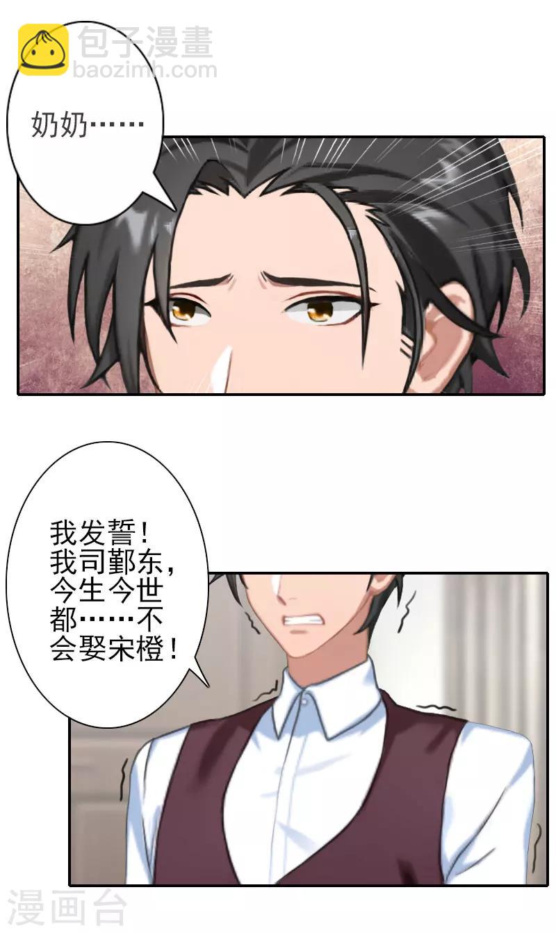 《独家占有司爷太蛮横》第33话 为了报复 第9页