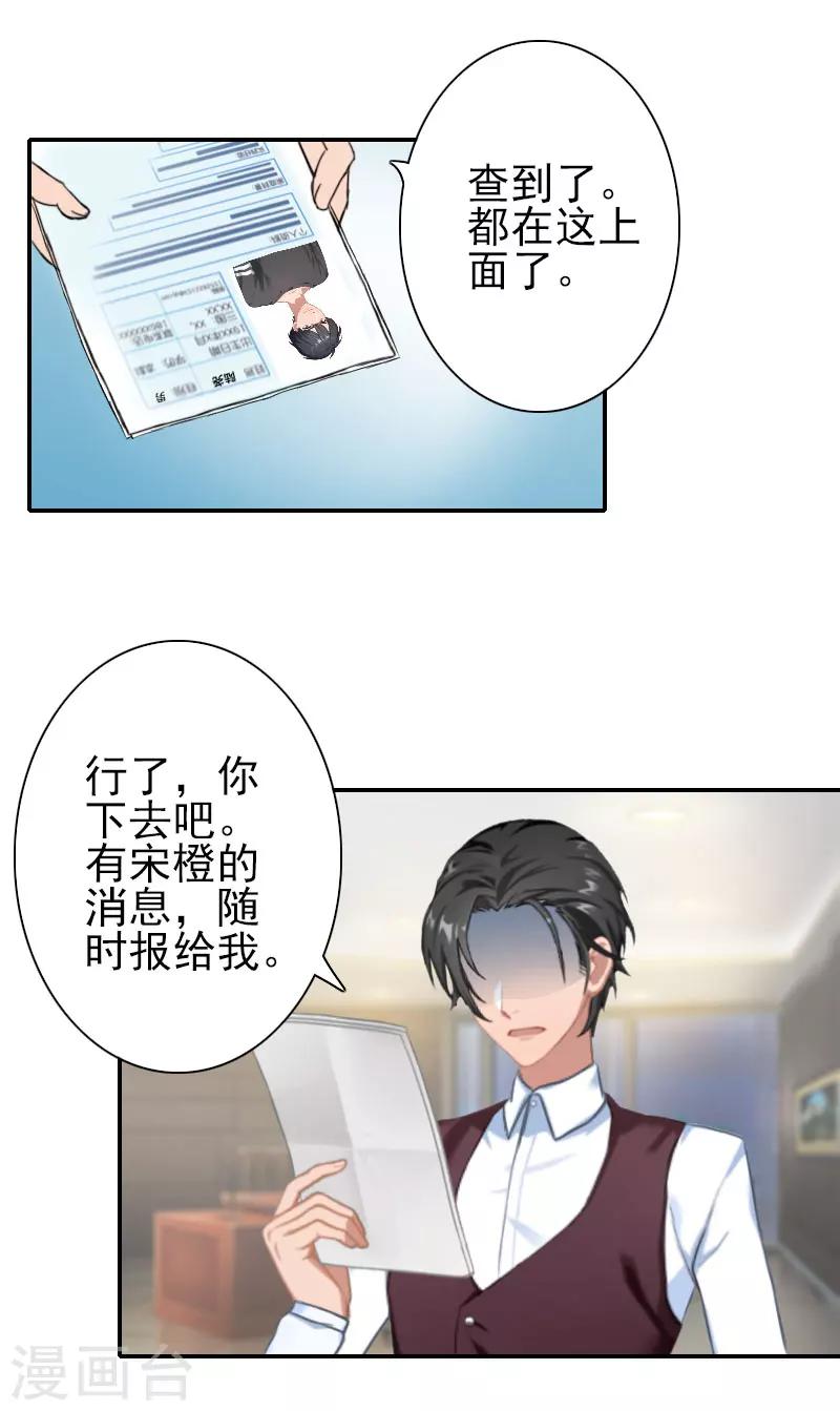 《独家占有司爷太蛮横》第34话 放过宋橙吧 第18页