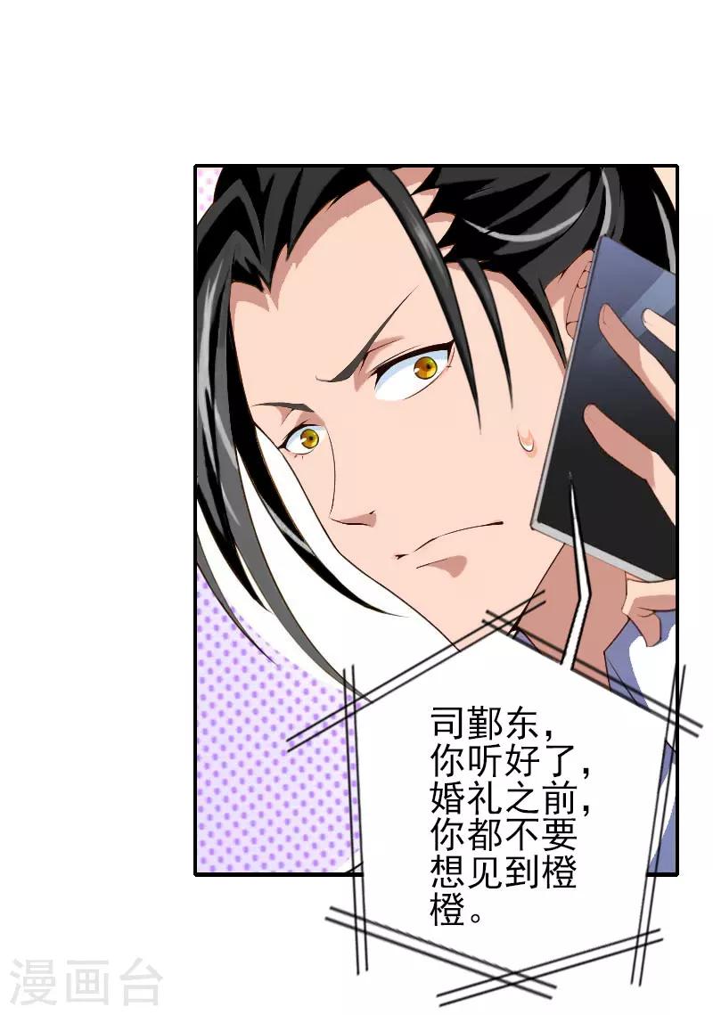 《独家占有司爷太蛮横》第34话 放过宋橙吧 第25页