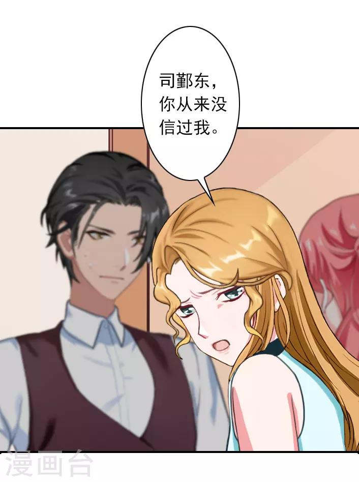 《独家占有司爷太蛮横》第40话 相信我！ 第12页