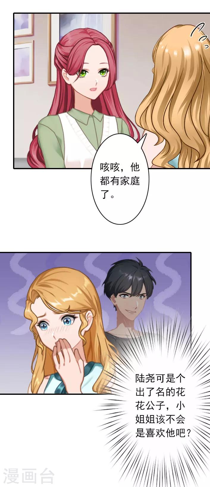 《独家占有司爷太蛮横》第39话 抱有幻想 第12页