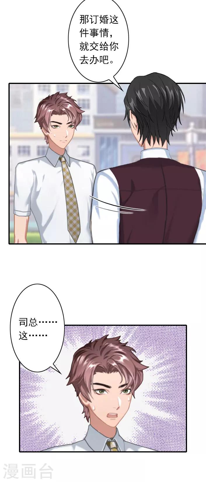 《独家占有司爷太蛮横》第38话 取消订婚 第13页