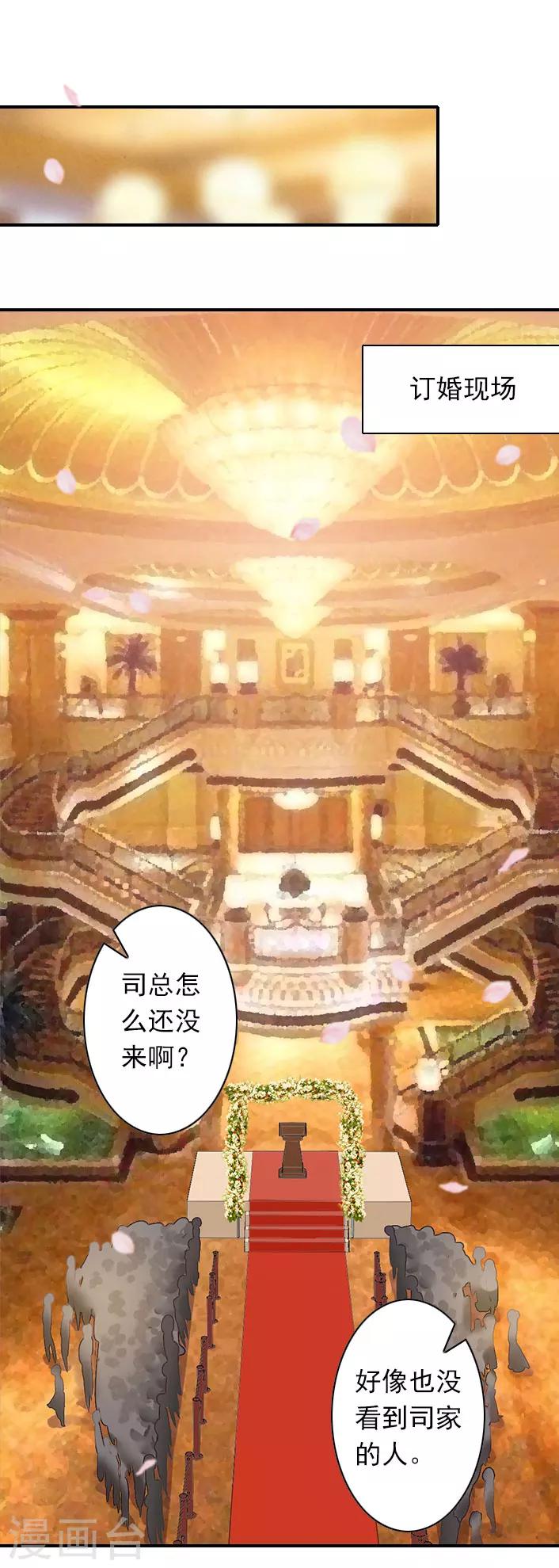 《独家占有司爷太蛮横》第38话 取消订婚 第16页