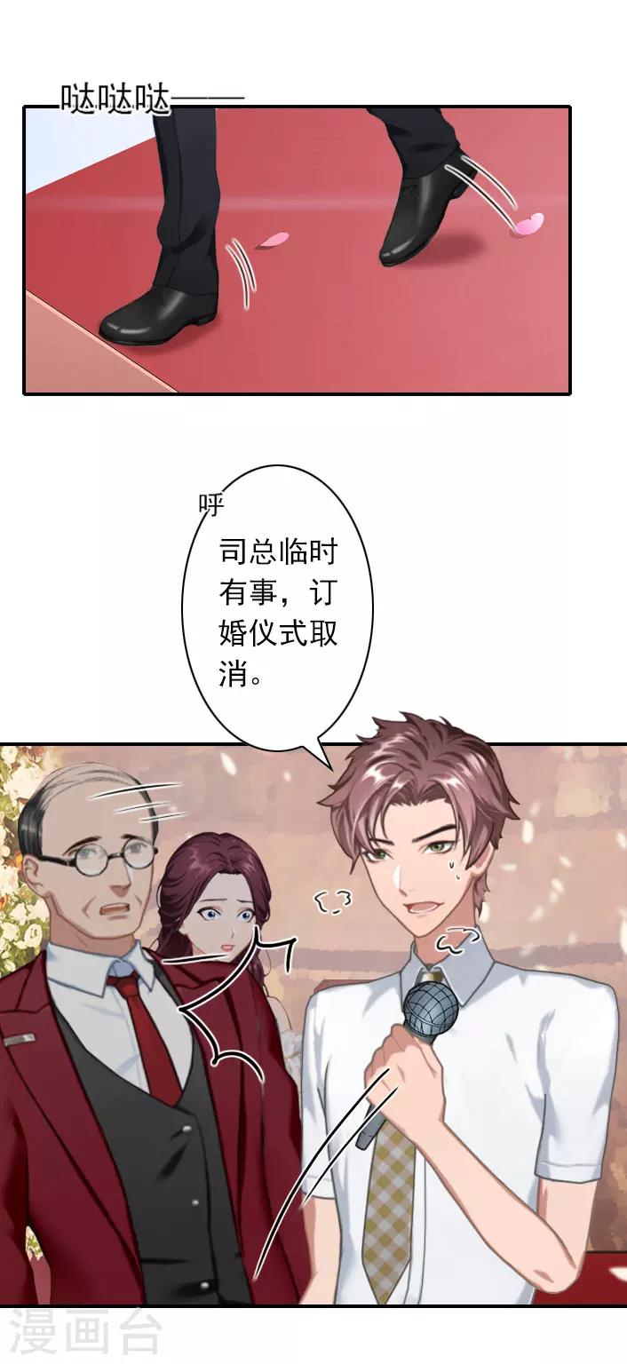 《独家占有司爷太蛮横》第38话 取消订婚 第22页