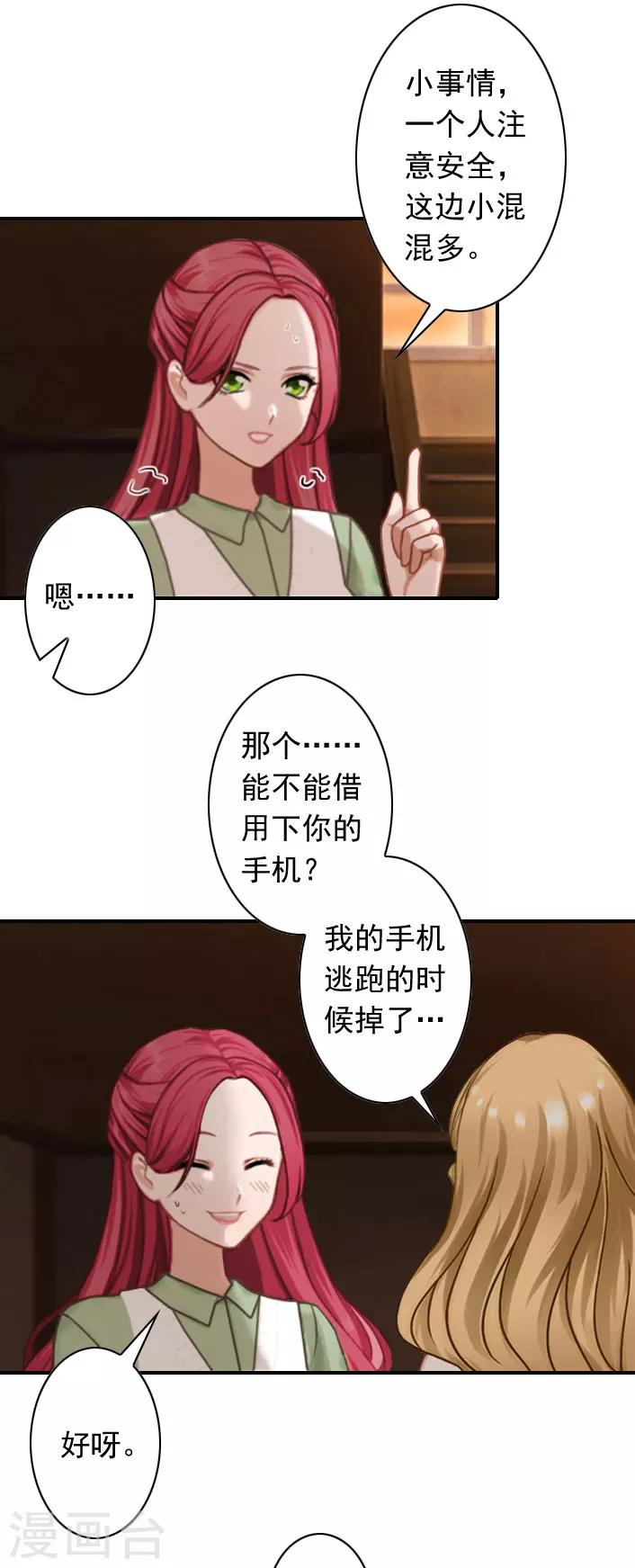《独家占有司爷太蛮横》第37话 得救 第24页