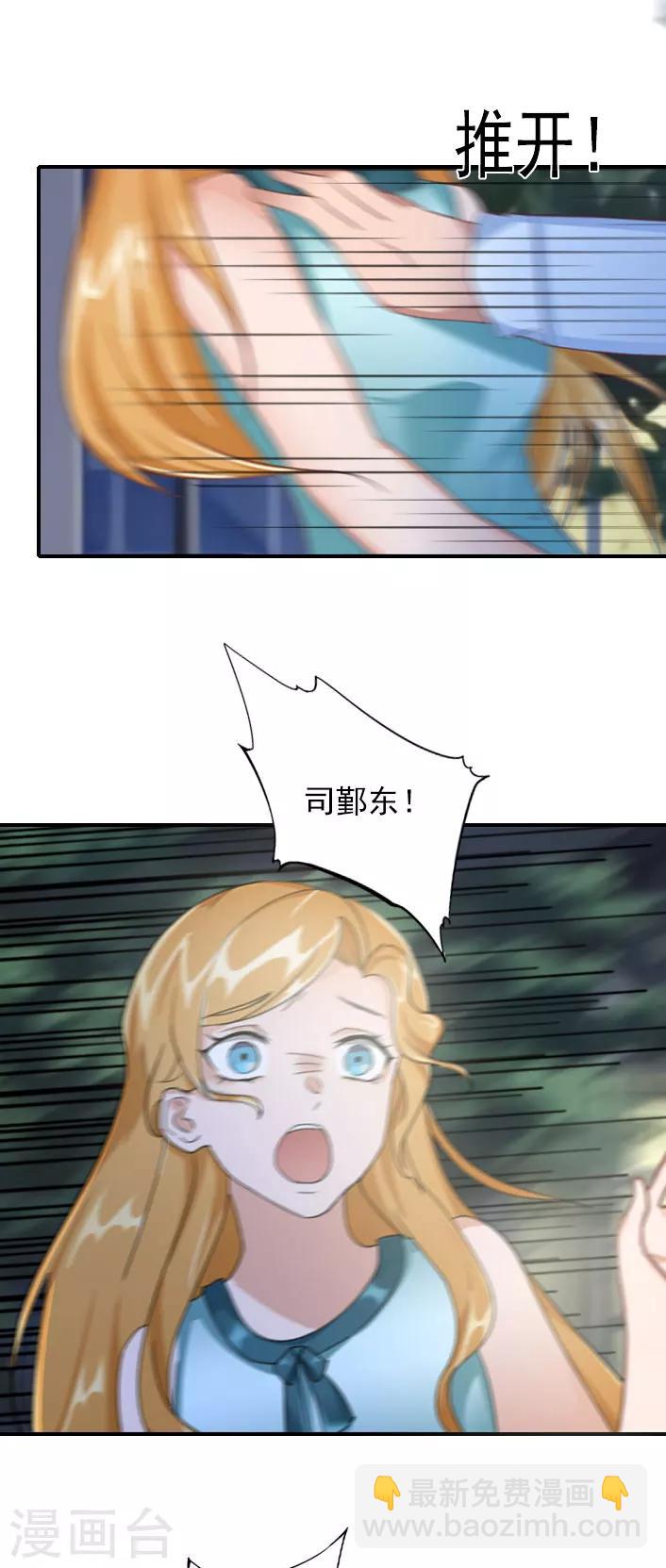 《独家占有司爷太蛮横》第47话 出事 第16页
