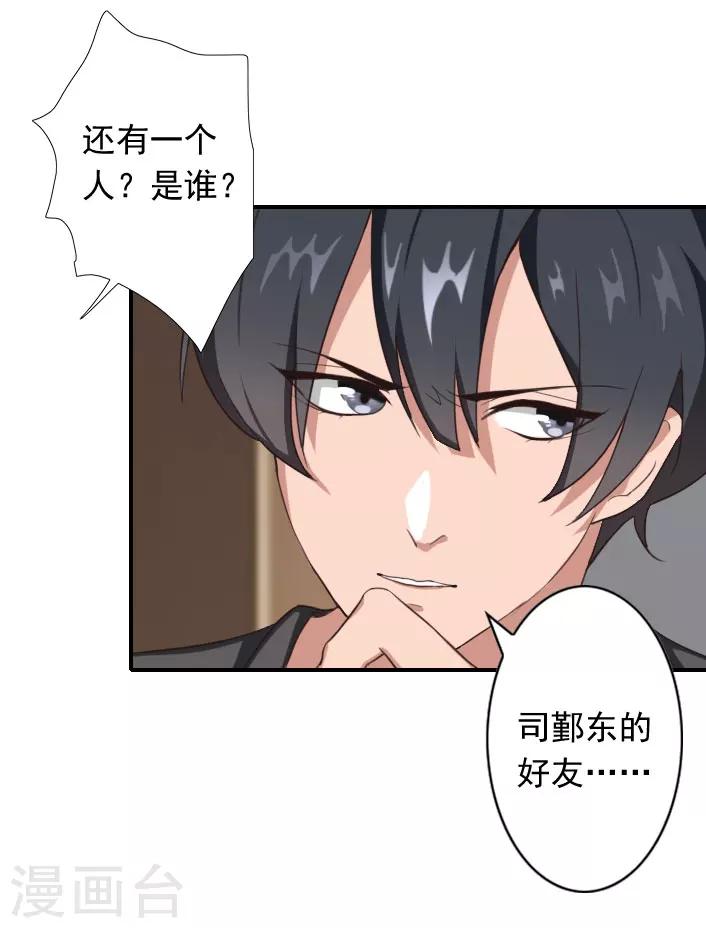 《独家占有司爷太蛮横》第48话 调查 第23页